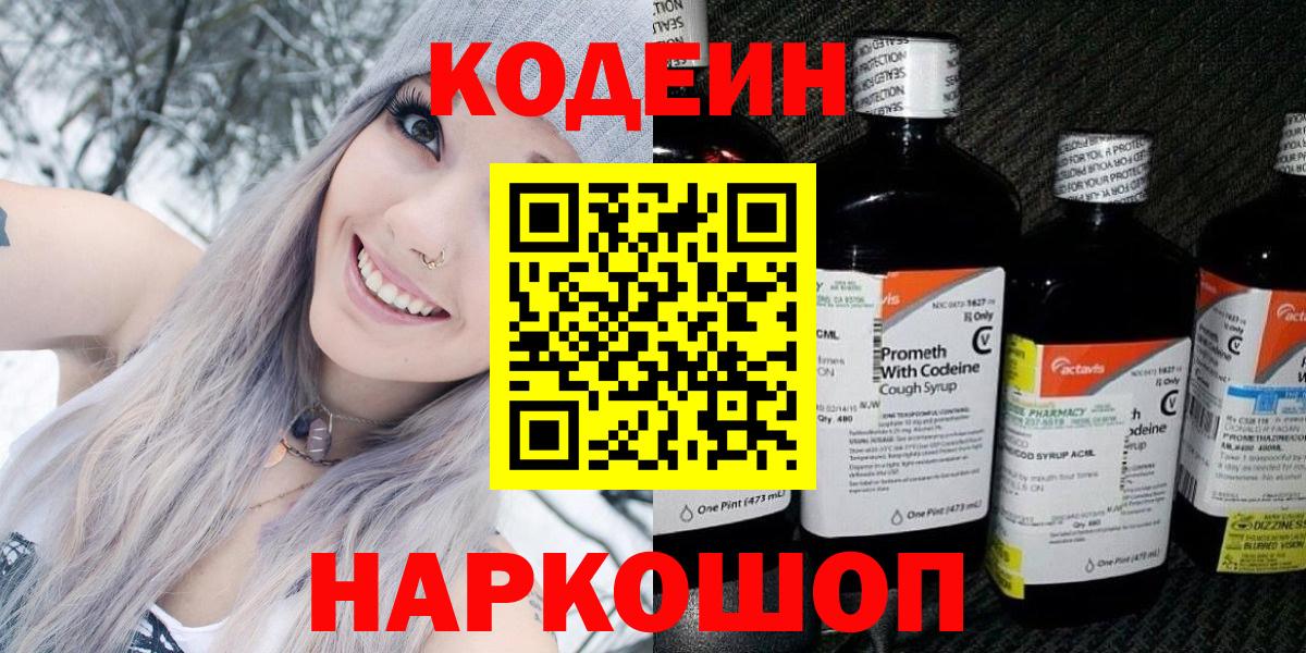 Кодеин напиток Lean (лин) Лесосибирск
